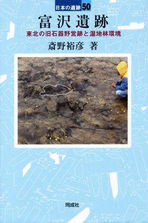 富沢遺跡 東北の旧石器野営跡と湿地林環境 日本の遺跡50