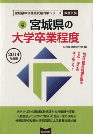 宮城県の大学卒業程度(2014年度版) 宮城県の公務員試験対策シリーズ4