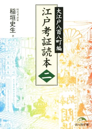 江戸考証読本(二)大江戸八百八町編新人物文庫