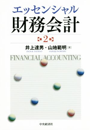 エッセンシャル財務会計 第2版