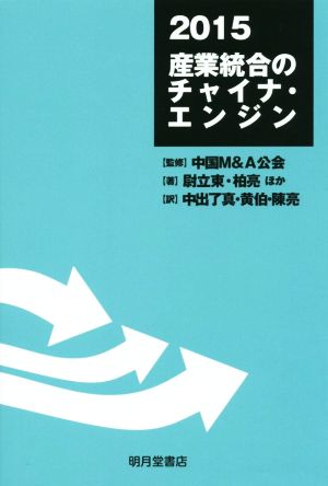 産業統合のチャイナ・エンジン(2015)