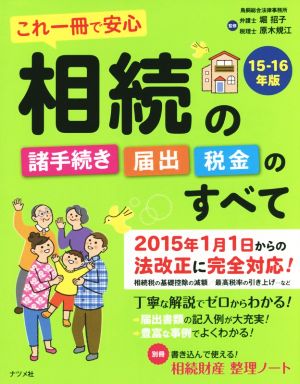 相続の諸手続き・届出・税金のすべて(15-16年版) これ一冊で安心