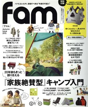 fam(Autumn Issue 2015)20年後もきっと語り合える『家族絶賛型』キャンプ入門三才ムック