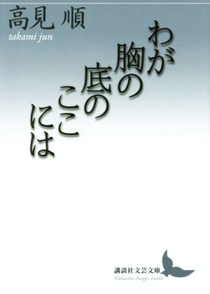 わが胸の底のここには 講談社文芸文庫