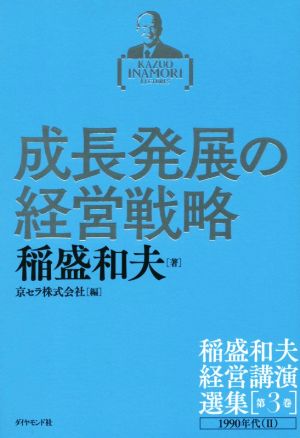 成長発展の経営戦略稲盛和夫経営講演選集第3巻