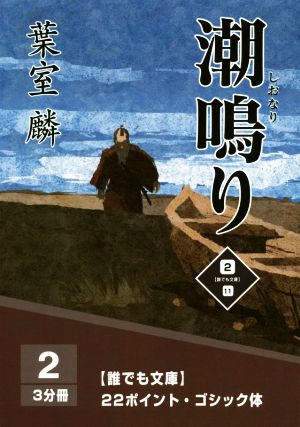 潮鳴り 大活字版(2) 誰でも文庫11