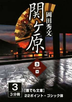 関ケ原 大活字版(3) 誰でも文庫14