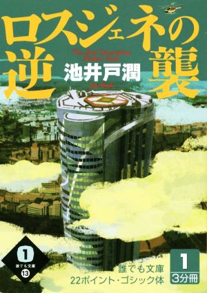 ロスジェネの逆襲 大活字版(1) 誰でも文庫13