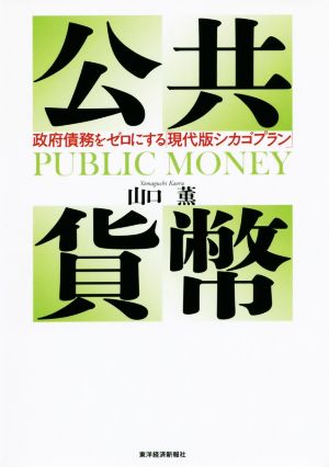 公共貨幣 政府債務をゼロにする「現代版シカゴプラン」