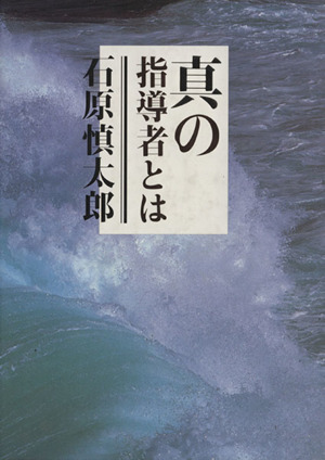 真の指導者とは