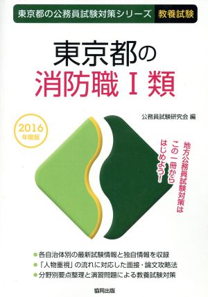 東京都の消防職Ⅰ類 教養試験(2016年度版) 東京都の公務員試験対策シリーズ