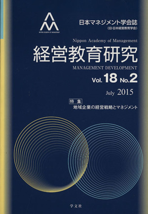 経営教育研究(vol.18 no.2)