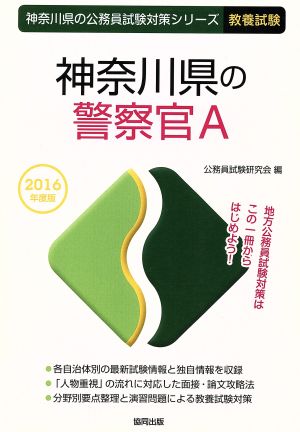 神奈川県の警察官A 教養試験(2016年度版) 神奈川県の公務員試験対策シリーズ