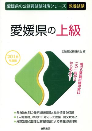 愛媛県の上級 教養試験(2016年度版) 愛媛県の公務員試験対策シリーズ