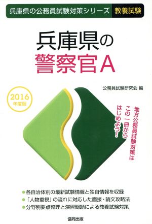 兵庫県の警察官A 教養試験(2016年度版) 兵庫県の公務員試験対策シリーズ