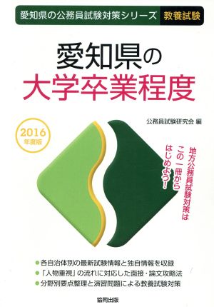 愛知県の大学卒業程度 教養試験(2016年度版) 愛知県の公務員試験対策シリーズ