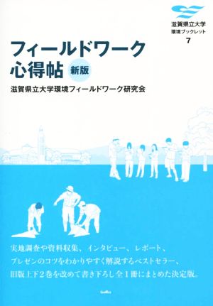 フィールドワーク心得帖 新版 滋賀県立大学環境ブックレット7