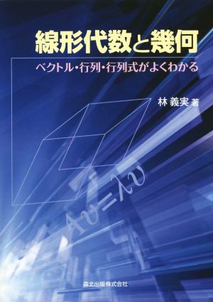 線形代数と幾何 ベクトル・行列・行列式がよくわかる