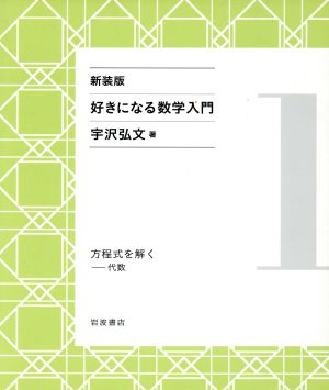 好きになる数学入門 新装版(1)方程式を解く 代数