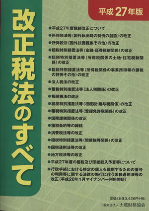 改正税法のすべて(平成27年版)