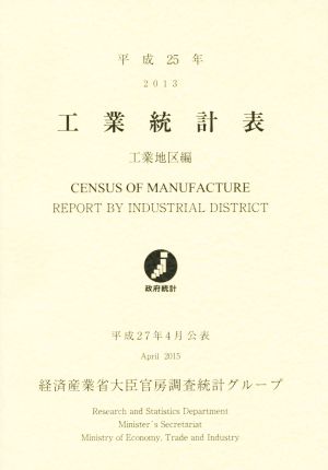 工業統計表 工業地区編(平成25年)