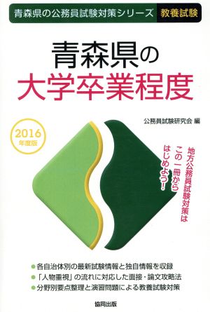 青森県の大学卒業程度 教養試験(2016年度版) 青森県の公務員試験対策シリーズ