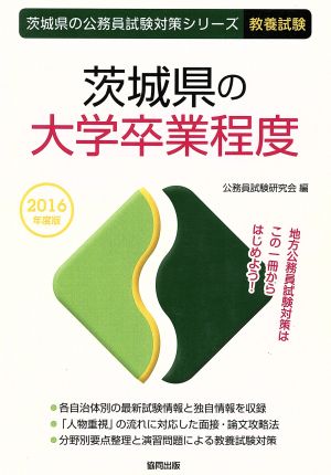 茨城県の大学卒業程度 教養試験(2016年度版) 茨城県の公務員試験対策シリーズ