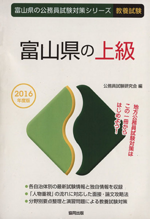 富山県の上級 教養試験(2016年度版) 富山県の公務員試験対策シリーズ