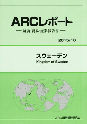 ARCレポート スウェーデン(2015/16) 経済・貿易・産業報告書