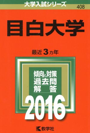 目白大学(2016年版) 大学入試シリーズ408