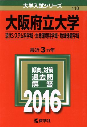 大阪府立大学(2016年版) 現代システム科学域・生命環境科学域・地域保健学域 大学入試シリーズ110