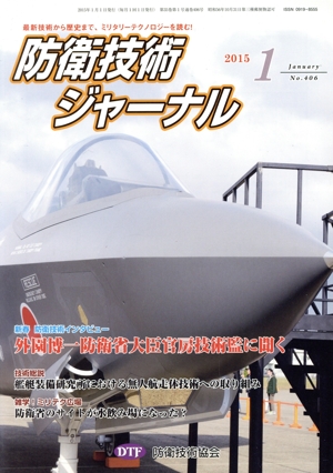 防衛技術ジャーナル(No.406)