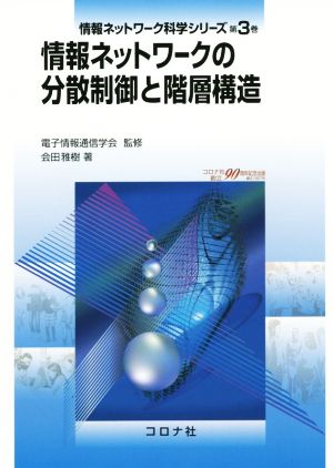 情報ネットワークの分散制御と階層構造情報ネットワーク科学シリーズ第3巻