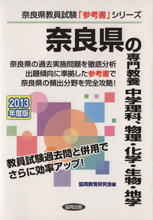 奈良県の専門教養 中学理科、物理・化学・生物・地学(2013年度版) 奈良県教員試験「参考書」シリーズ7