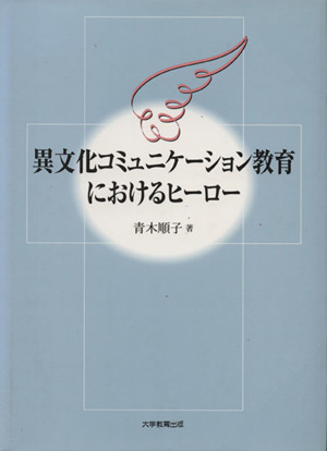 異文化コミュニケーション教育におけるヒーロー