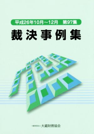 裁決事例集(第97集) 平成26年10月～12月