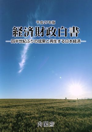 経済財政白書(平成27年版) 四半世紀ぶりの成果と再生する日本経済