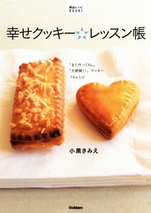 幸せクッキー☆レッスン帳絶品レシピBOOKS