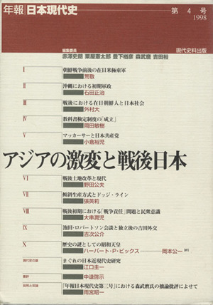 アジアの激変と戦後日本 年報 日本現代史第4号