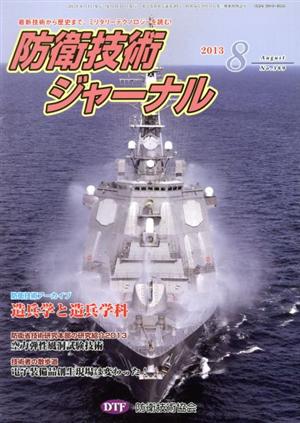 防衛技術ジャーナル(No.389)