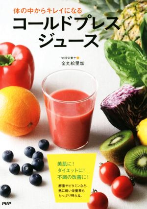 体の中からキレイになるコールドプレスジュース