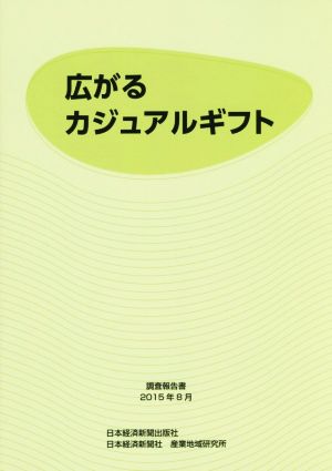 広がるカジュアルギフト 調査報告書(2015年8月)