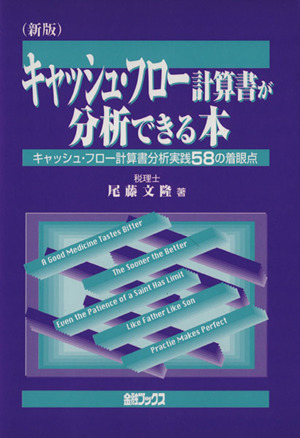 キャッシュ・フロー計算書が分析できる本 キャッシュ・フロー計算書分析実践58の着眼点