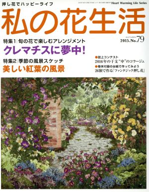 私の花生活(No.79) クレマチスに夢中 Heart Warming Life Series