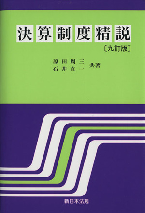 決算制度精説 九訂版