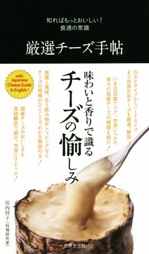 厳選チーズ手帖 知ればもっとおいしい！食通の常識