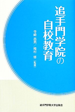 追手門学院の自校教育