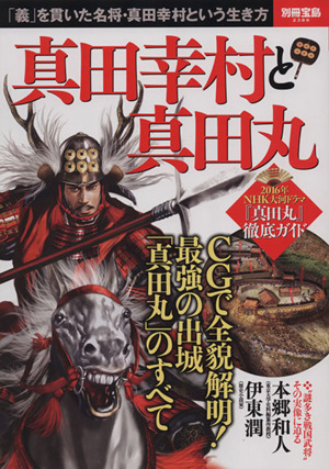 真田幸村と真田丸 別冊宝島2389