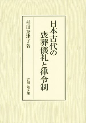 日本古代の喪葬儀礼と律令礼