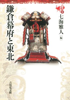 東北の中世史(2)鎌倉幕府と東北